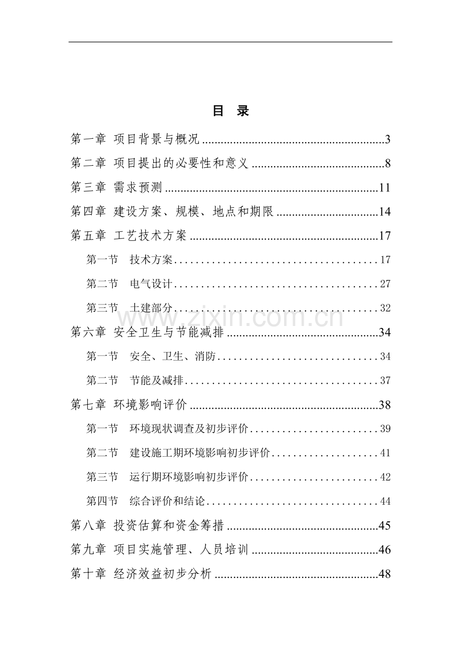 分布式光伏电站示范建设项目可行性研究报告.doc_第2页