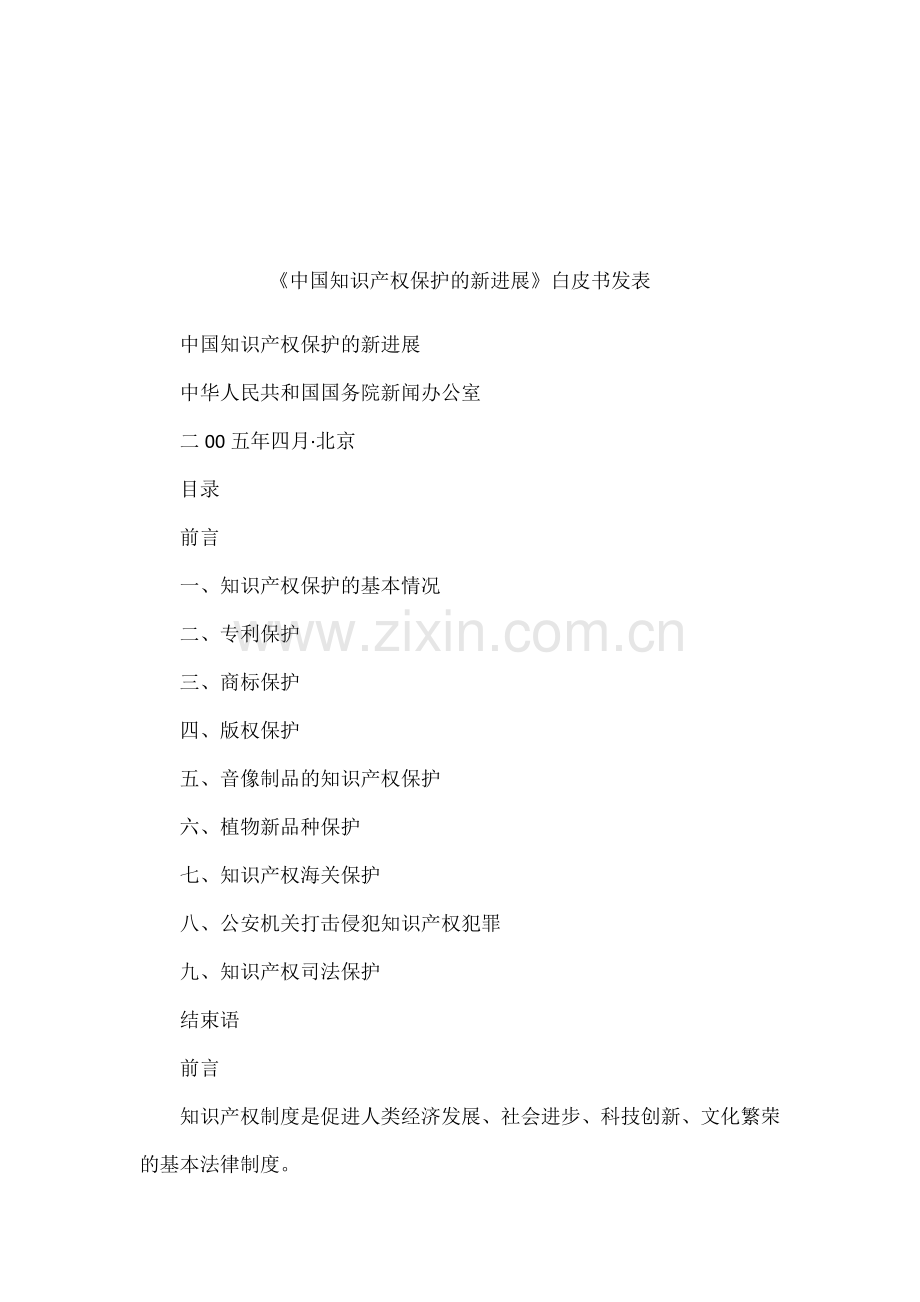 中国知识产权保护的新进展白皮书发表.docx_第1页