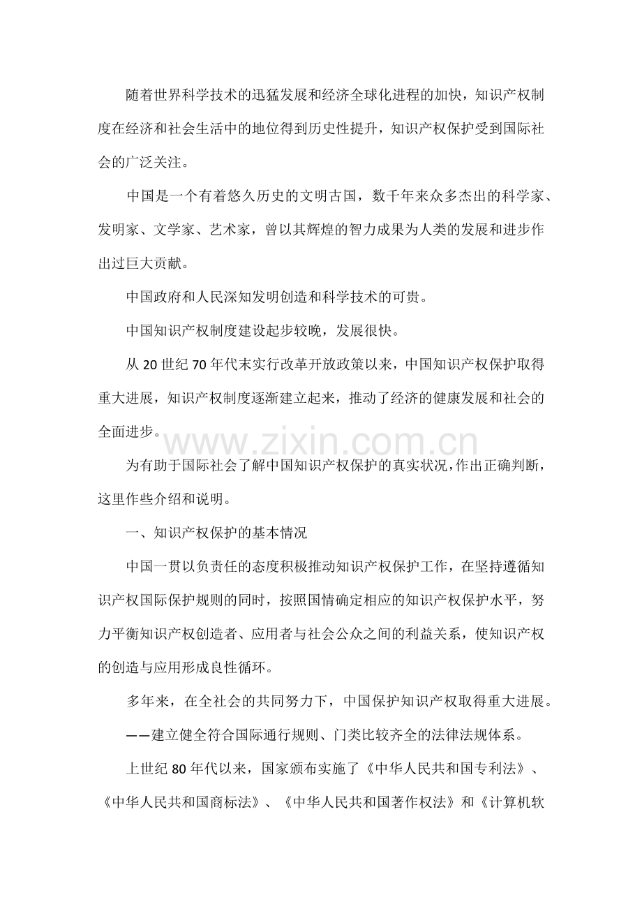 中国知识产权保护的新进展白皮书发表.docx_第2页