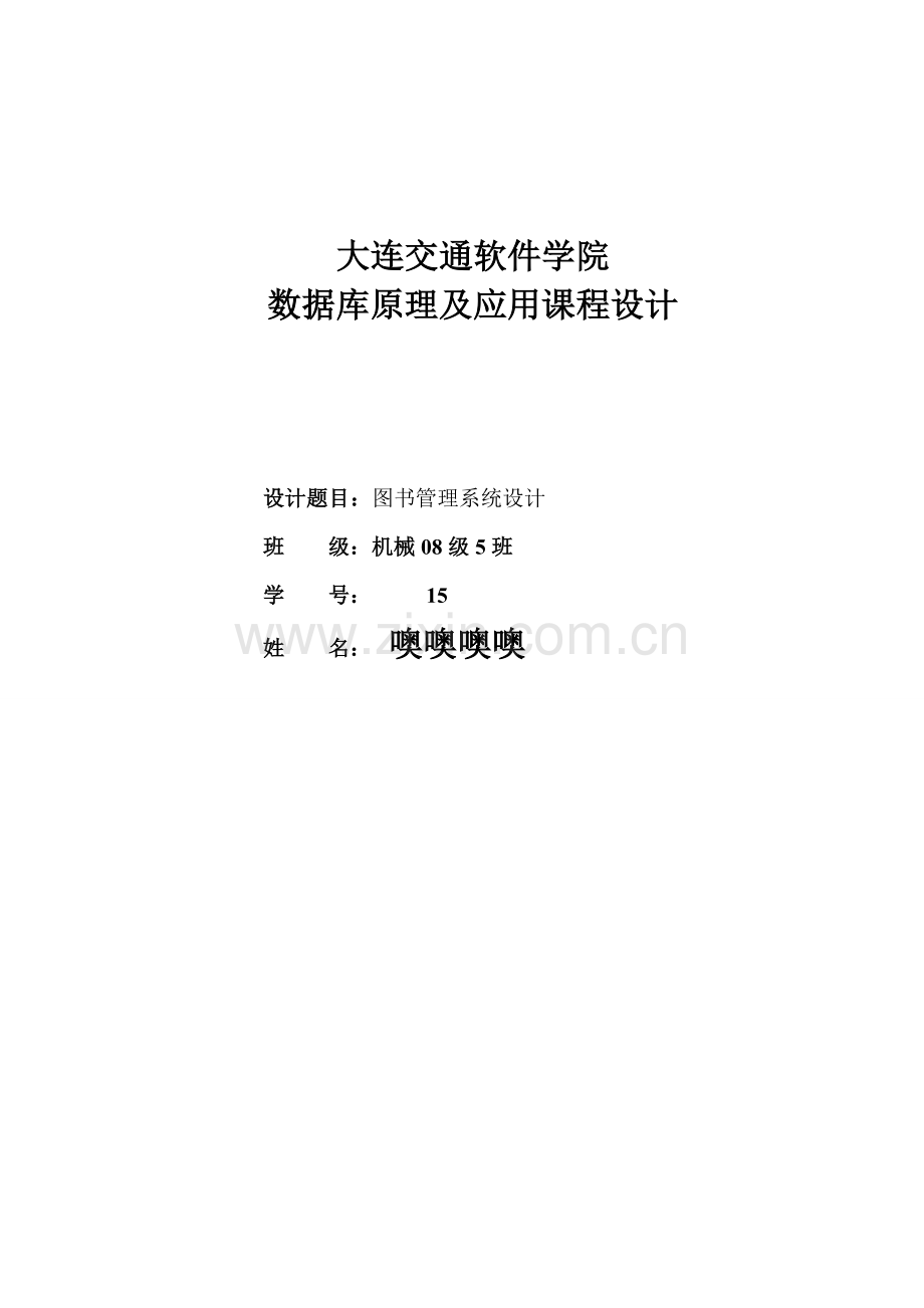 db2图书管理系统课程设计信息系统.doc_第1页