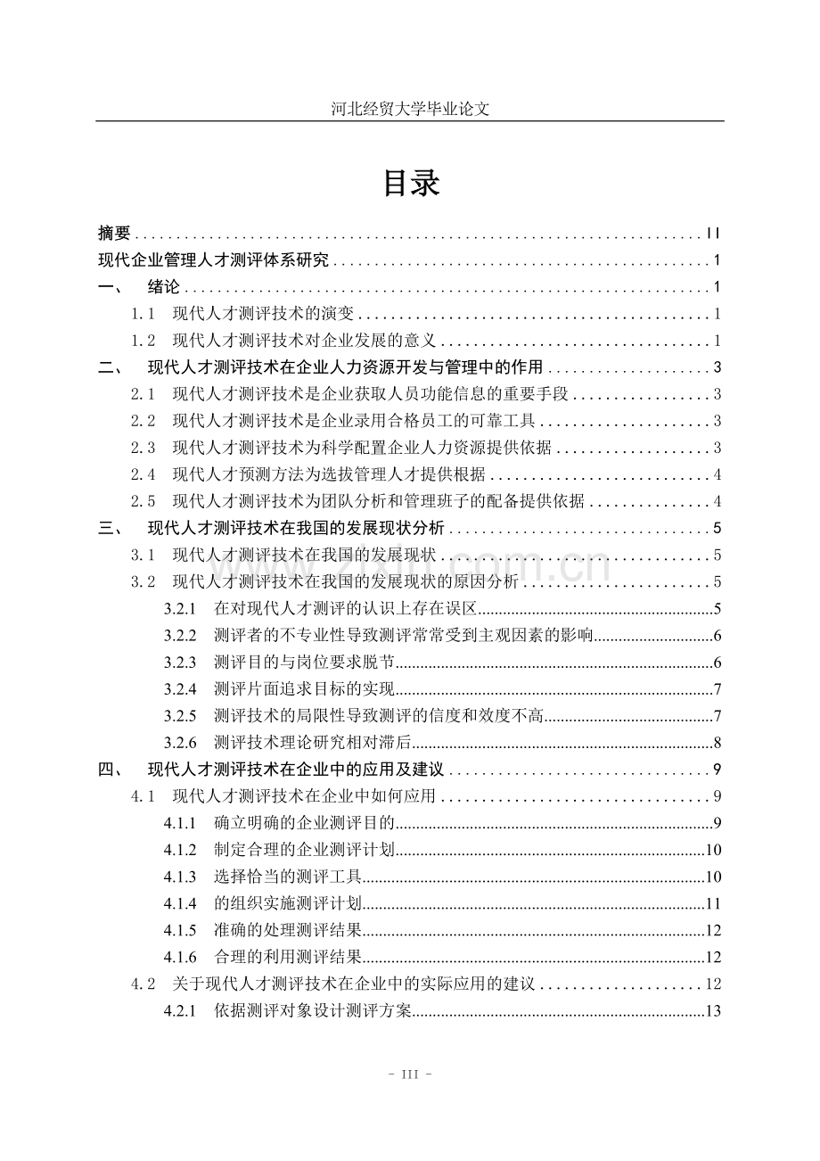 工商管理学士学位论文.doc_第3页