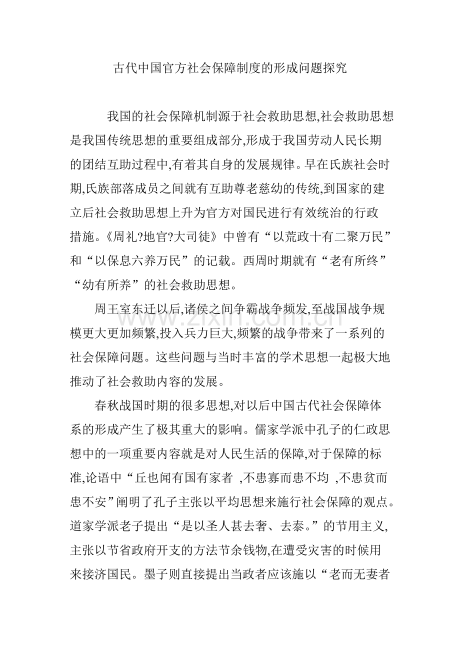 古代中国官方社会保障制度的形成问题探究.doc_第1页