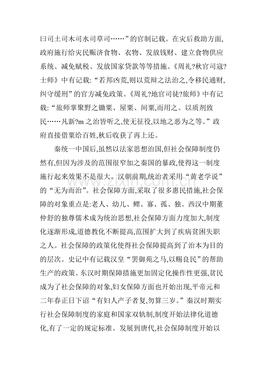 古代中国官方社会保障制度的形成问题探究.doc_第3页