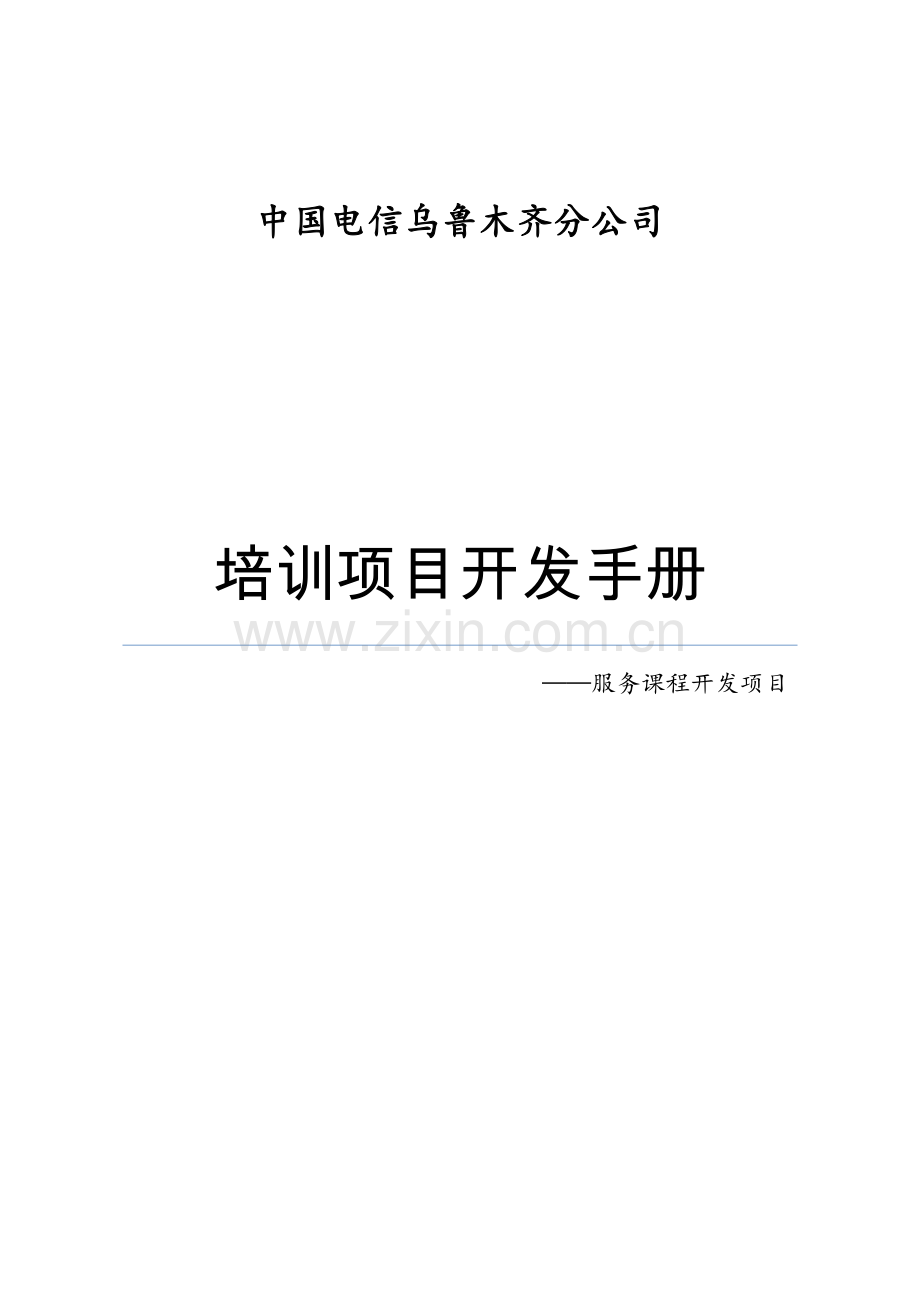 实务手册-—中国电信乌鲁木齐分公司服务课程开发项目立项培训项目立项开发手册.doc_第1页