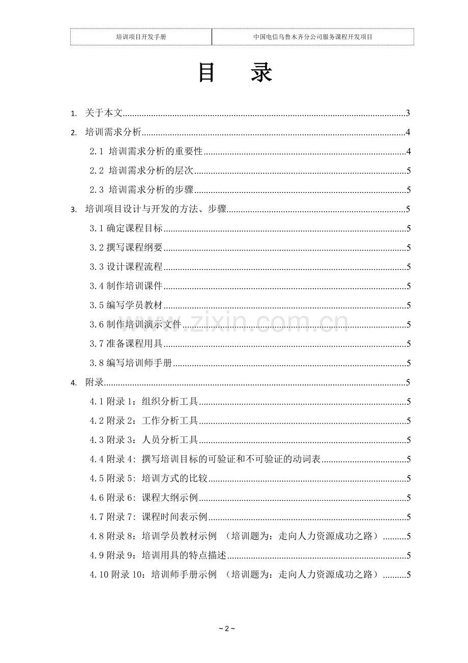 实务手册-—中国电信乌鲁木齐分公司服务课程开发项目立项培训项目立项开发手册.doc_第2页