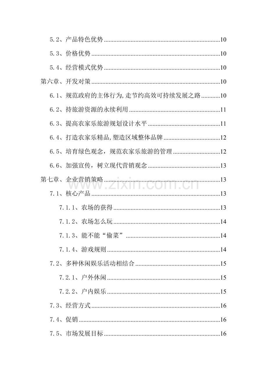 快乐农夫农家乐旅游项目申请建设可行性分析报告.doc_第3页