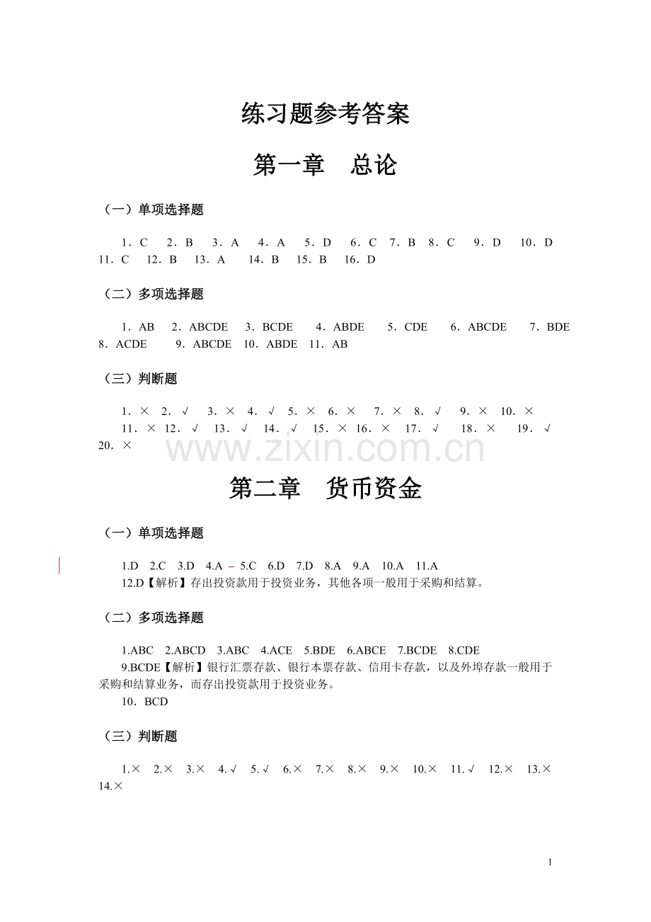 中级财务会计习题与案例第二版答案东北财经大学出版社.doc_第1页