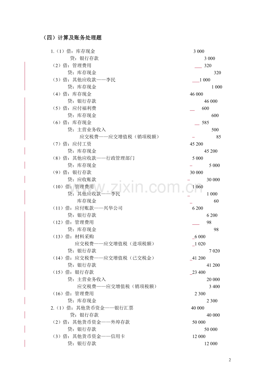 中级财务会计习题与案例第二版答案东北财经大学出版社.doc_第2页