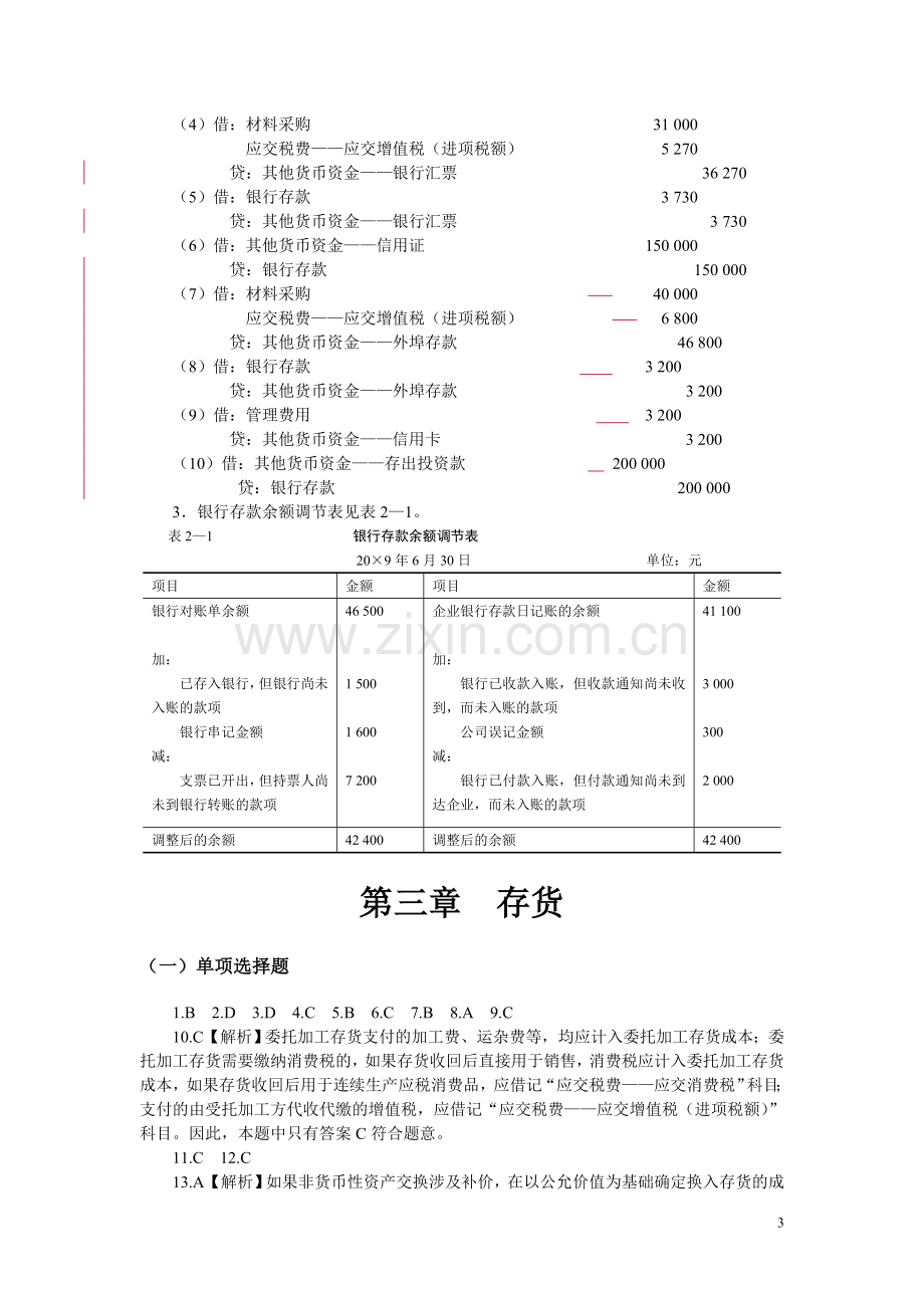 中级财务会计习题与案例第二版答案东北财经大学出版社.doc_第3页