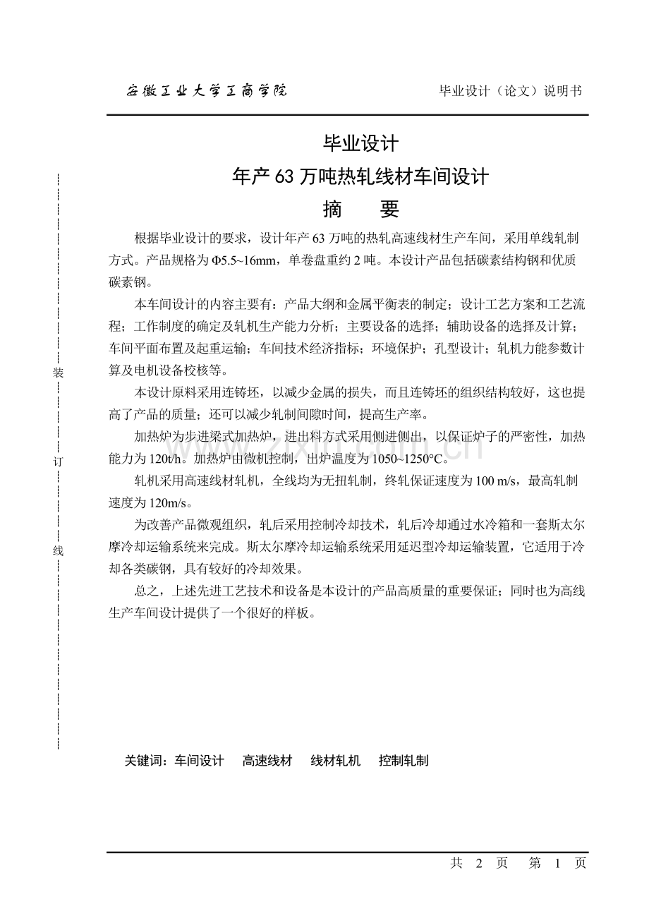 学士学位论文--年产63万吨热轧线材车间设计说明书.doc_第1页