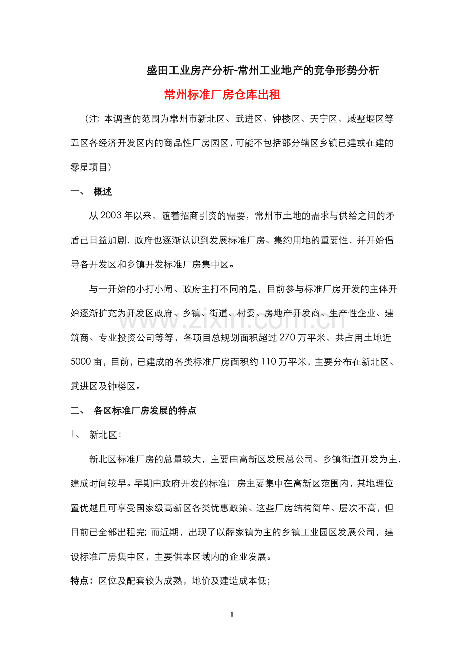 常州工业地产的竞争形势分析以及后期发展趋势1.doc_第1页