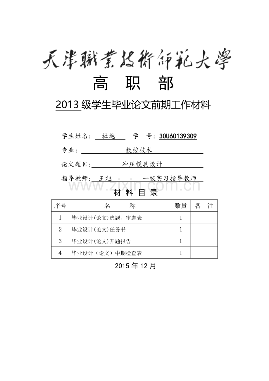 冲压模具设计用表-学位论文.doc_第1页