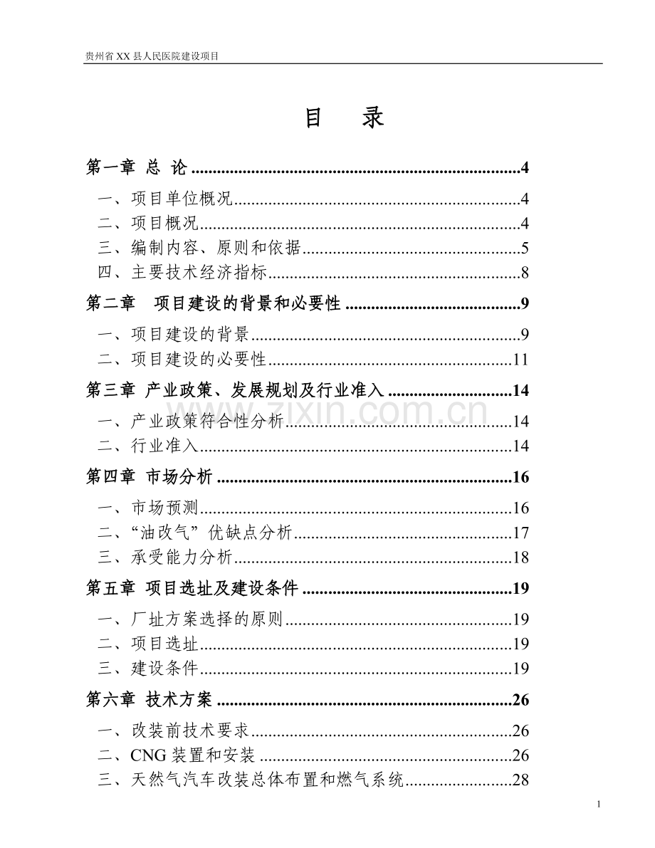 县人民医院建设项目可行性研究报告.doc_第1页