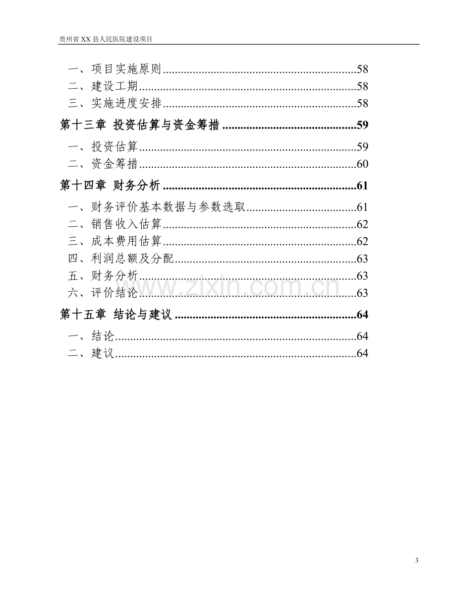 县人民医院建设项目可行性研究报告.doc_第3页