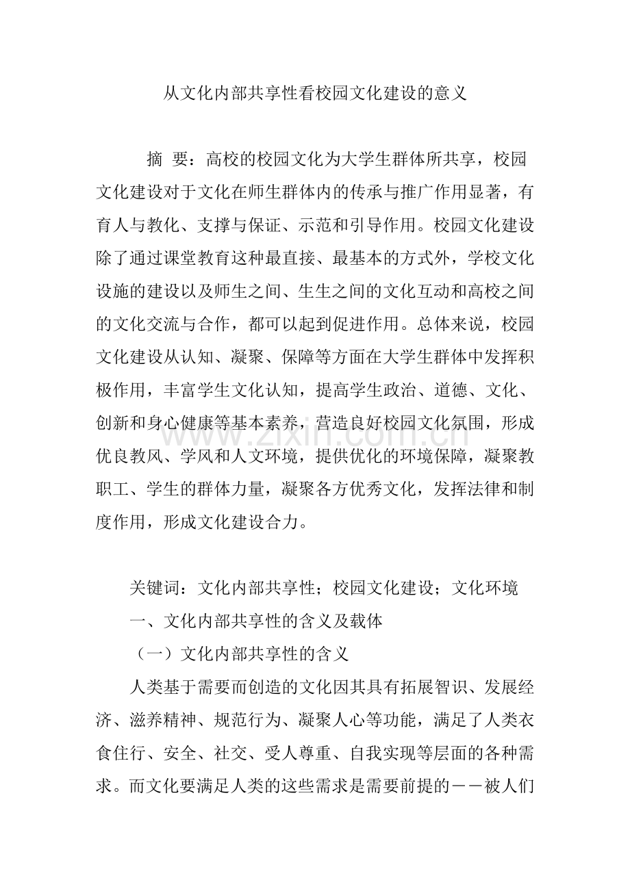 从文化内部共享性看校园文化建设的意义.doc_第1页