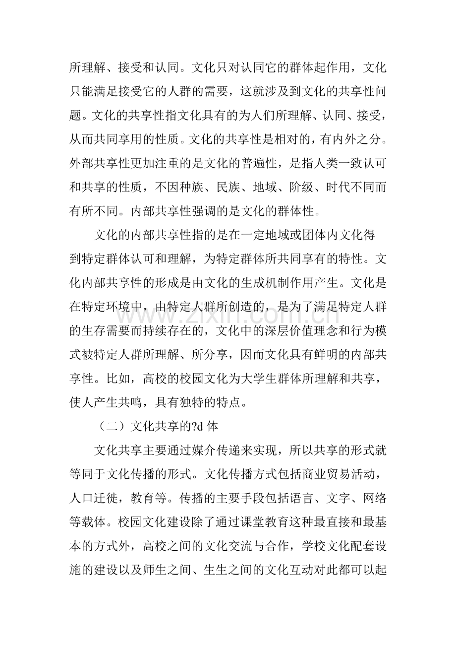 从文化内部共享性看校园文化建设的意义.doc_第2页