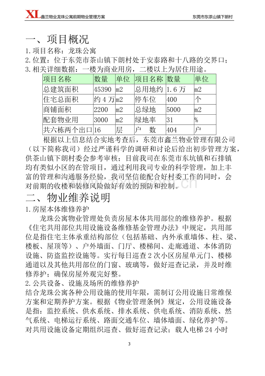 茶山物业服务项目投标方案.docx_第3页