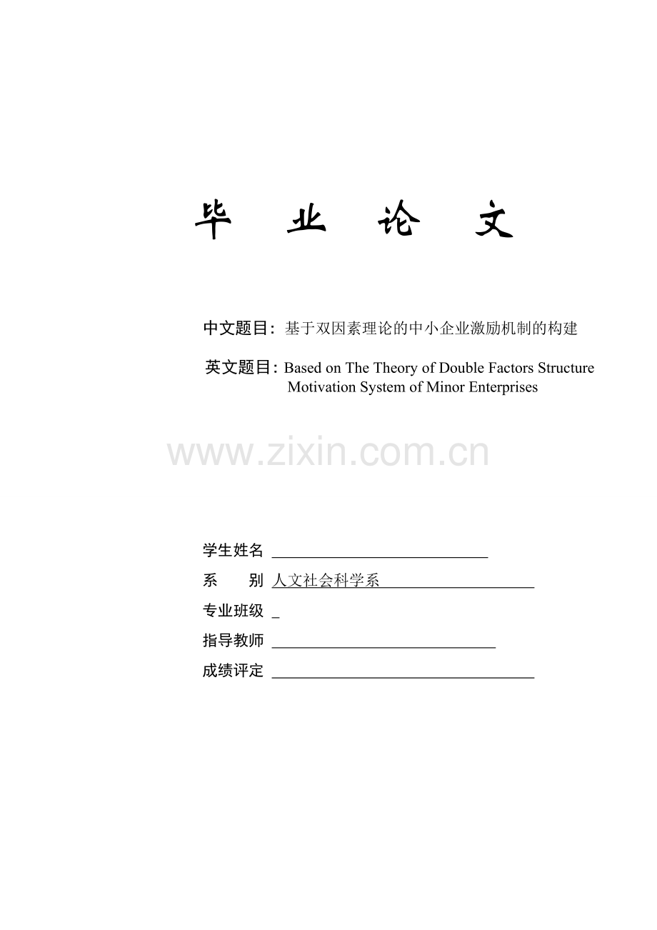 基于双因素理论的中小企业激励机制的构建--人力资源毕业论文设计.doc_第1页