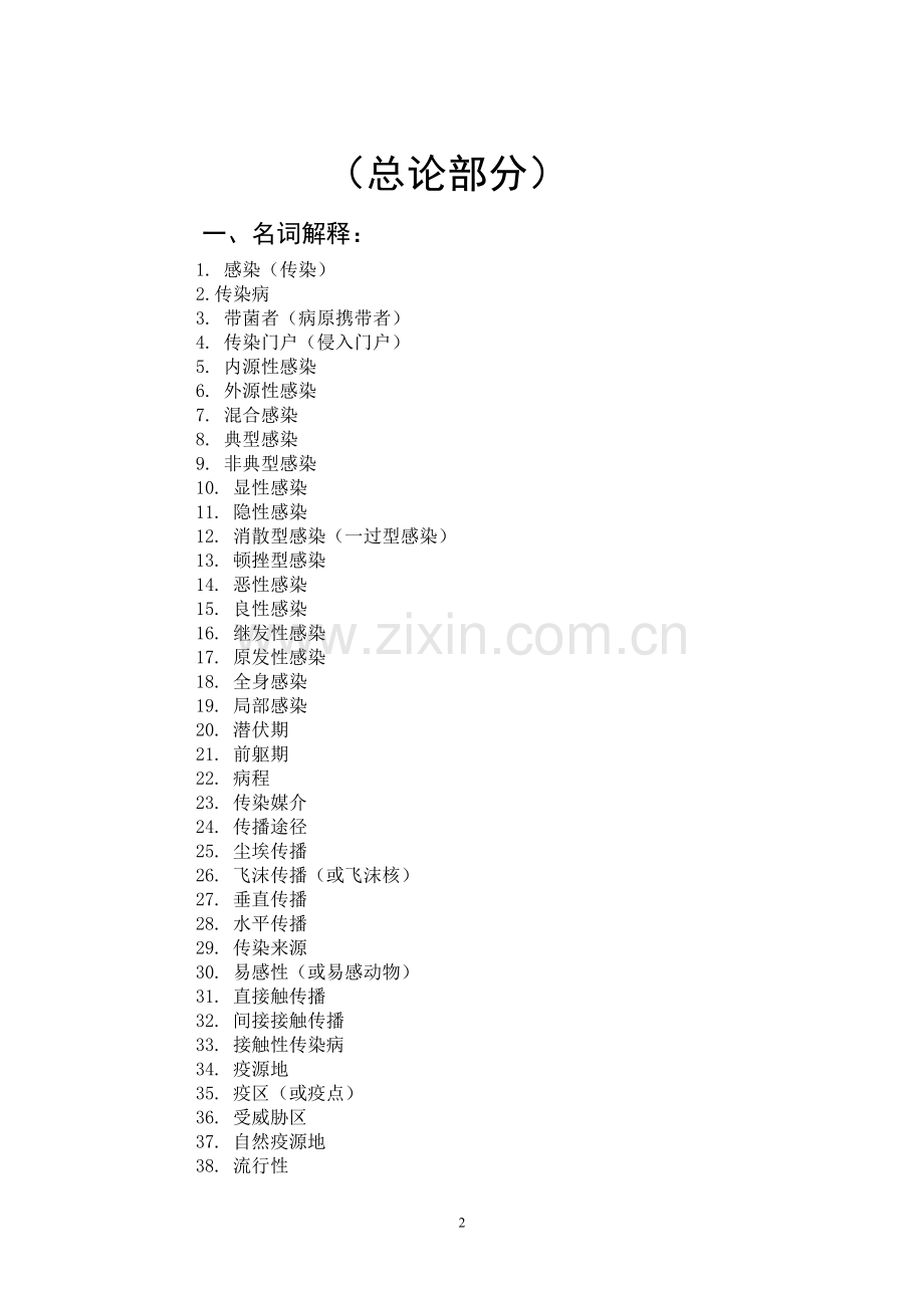 职业学院动物传染病试题库全套.doc_第2页