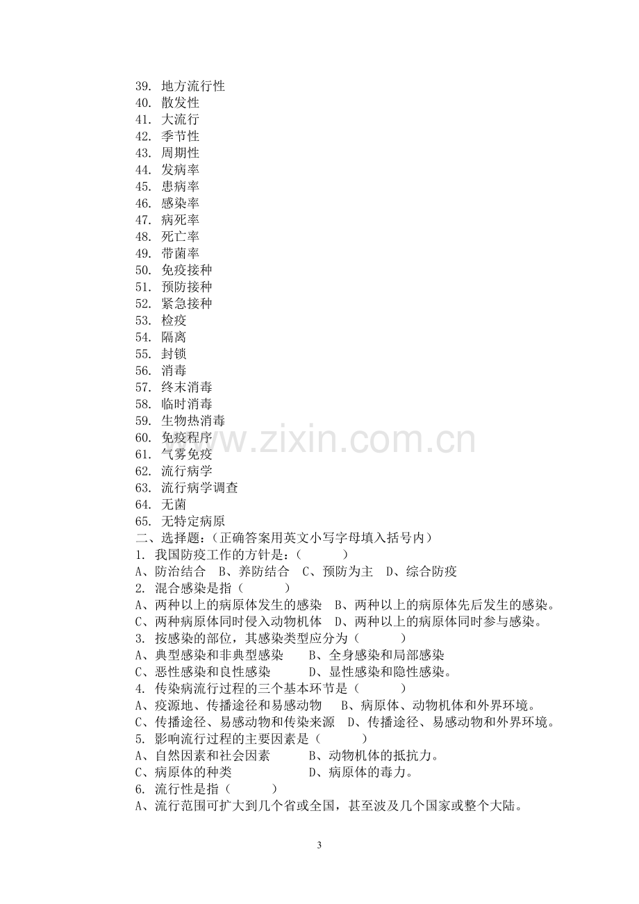 职业学院动物传染病试题库全套.doc_第3页