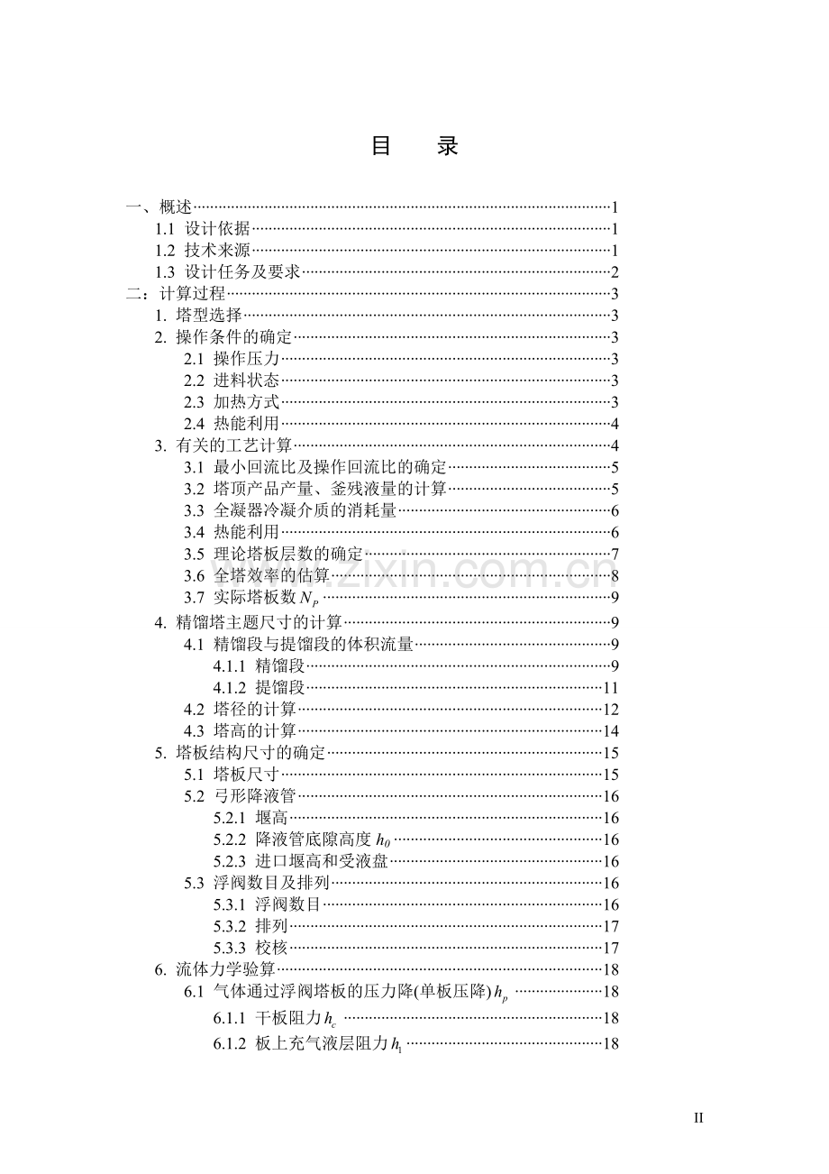 46000吨年乙醇-水蒸馏装置设计课程设计-毕设论文.doc_第2页