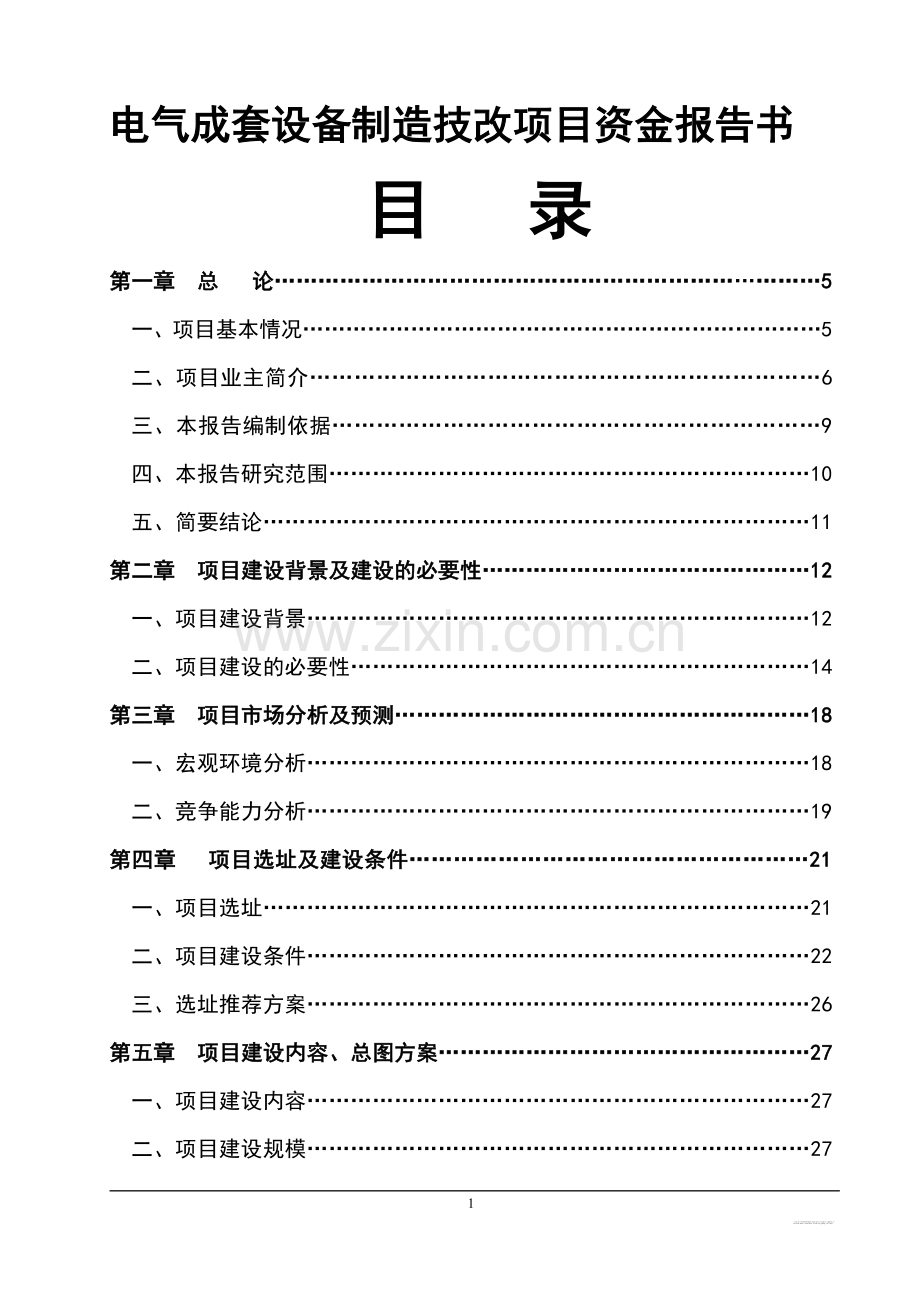 电气成套设备制造技改项目可行性资金报告.doc_第1页