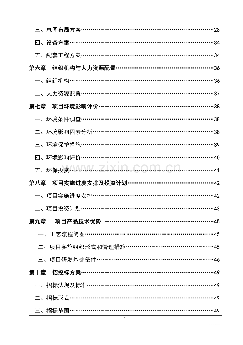 电气成套设备制造技改项目可行性资金报告.doc_第2页