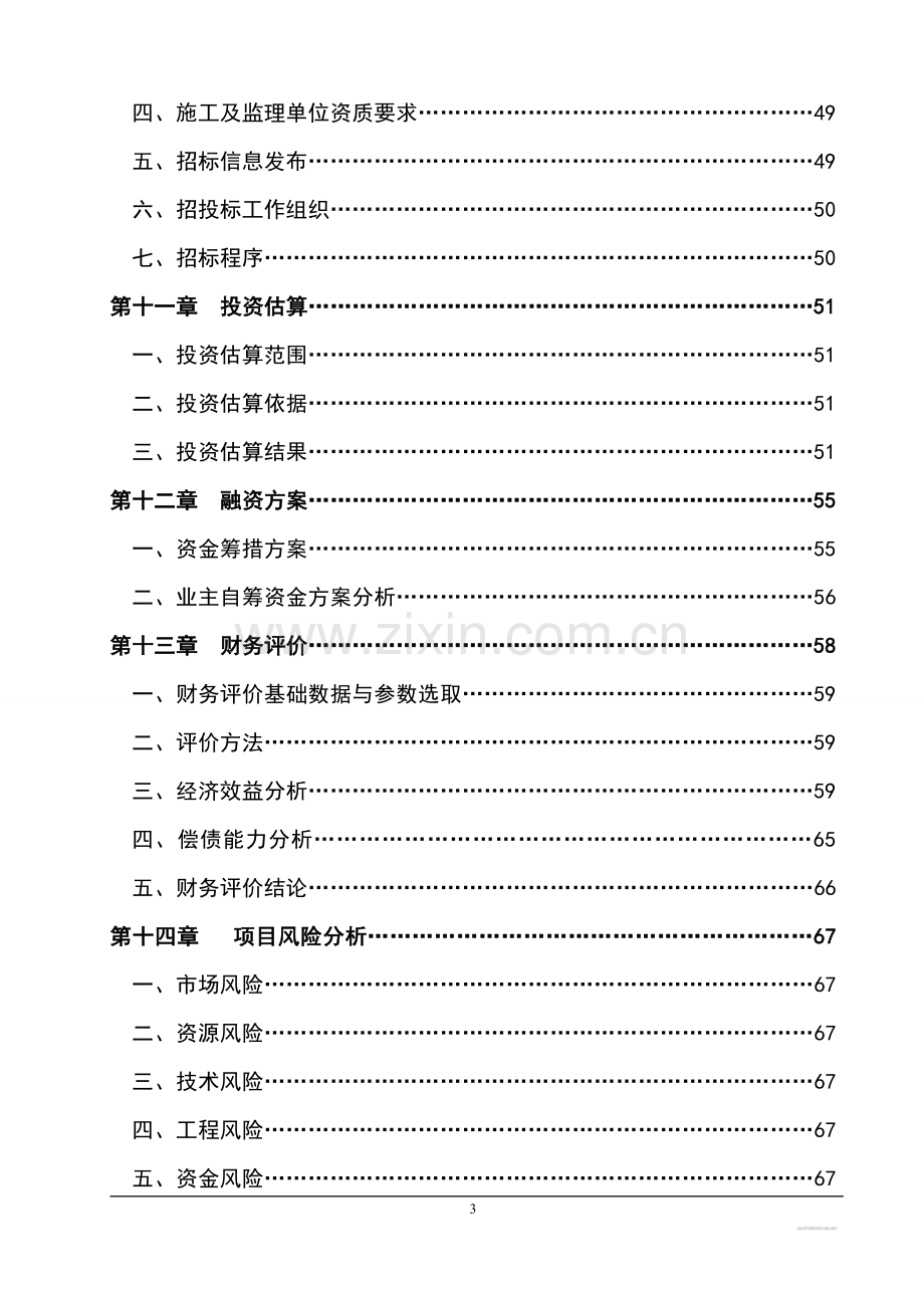 电气成套设备制造技改项目可行性资金报告.doc_第3页