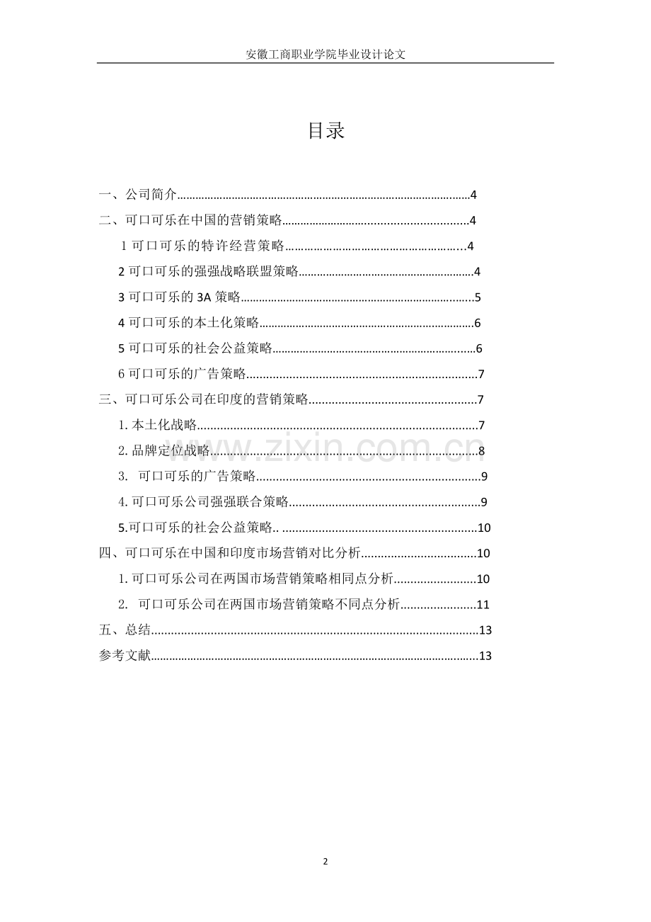 可口可乐公司中印营销策略对比分析-本科本科毕业论文.doc_第2页