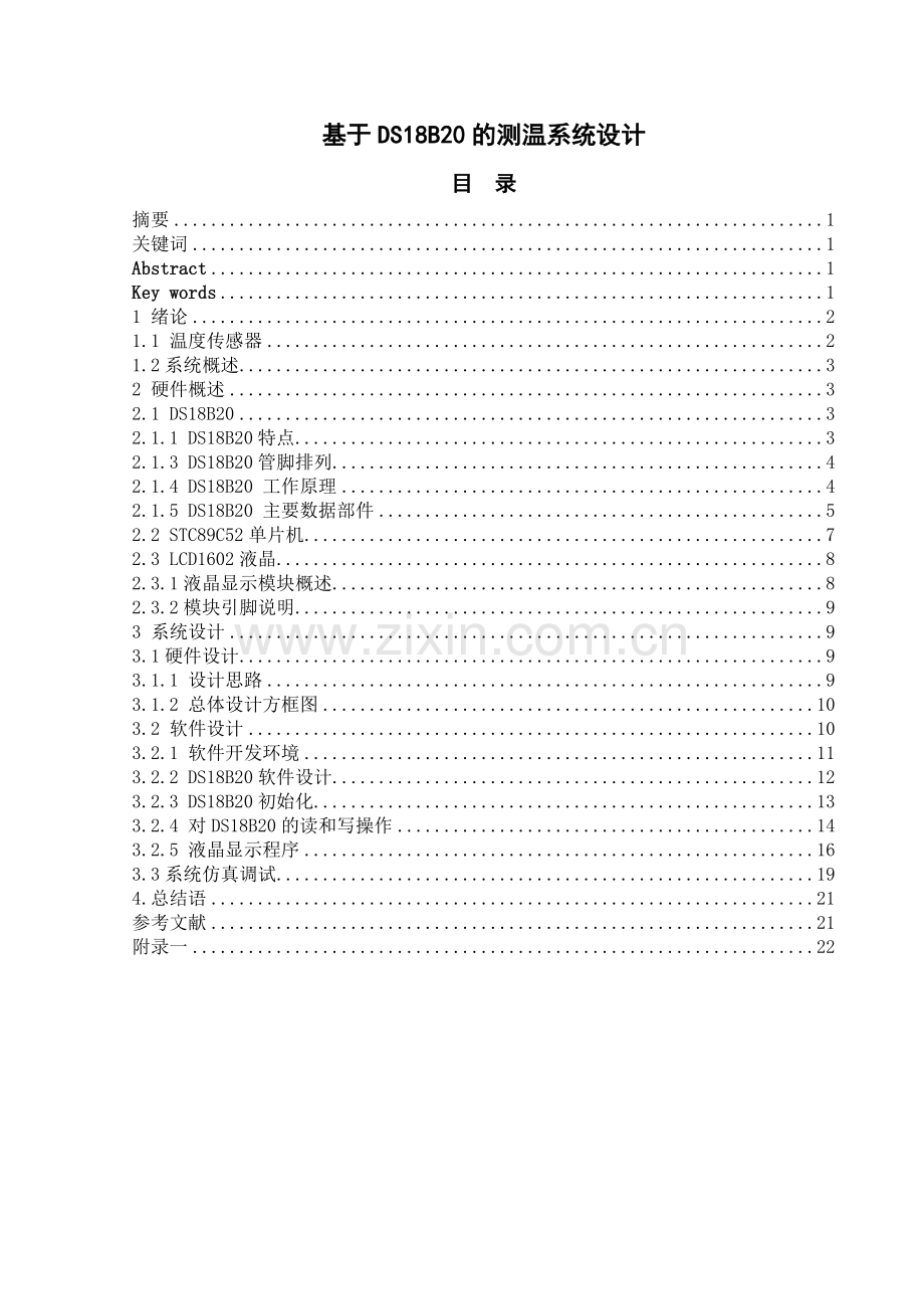 基于ds18b20的测温系统设计本科毕业论文.doc_第1页