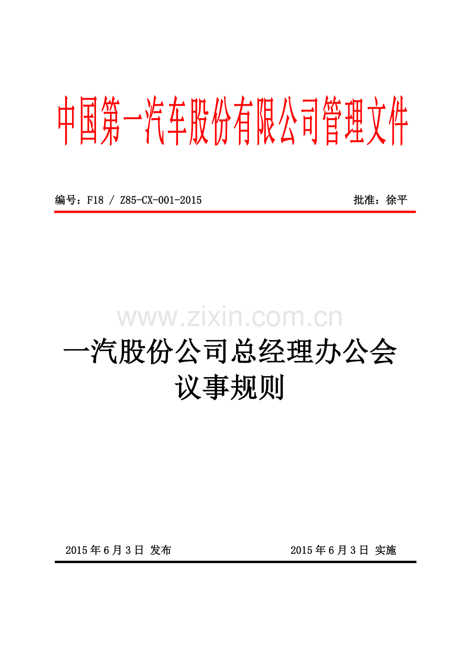 27一汽股份公司总经理办公会议事规则.doc_第1页