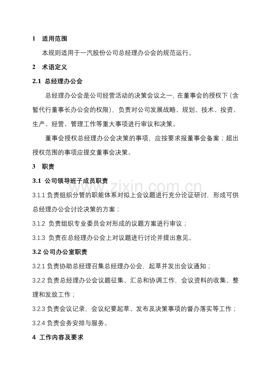 27一汽股份公司总经理办公会议事规则.doc_第3页