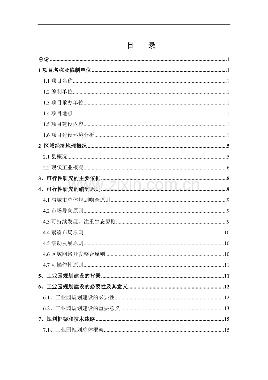 某地区工业园项目建设可行性研究报告.doc_第1页