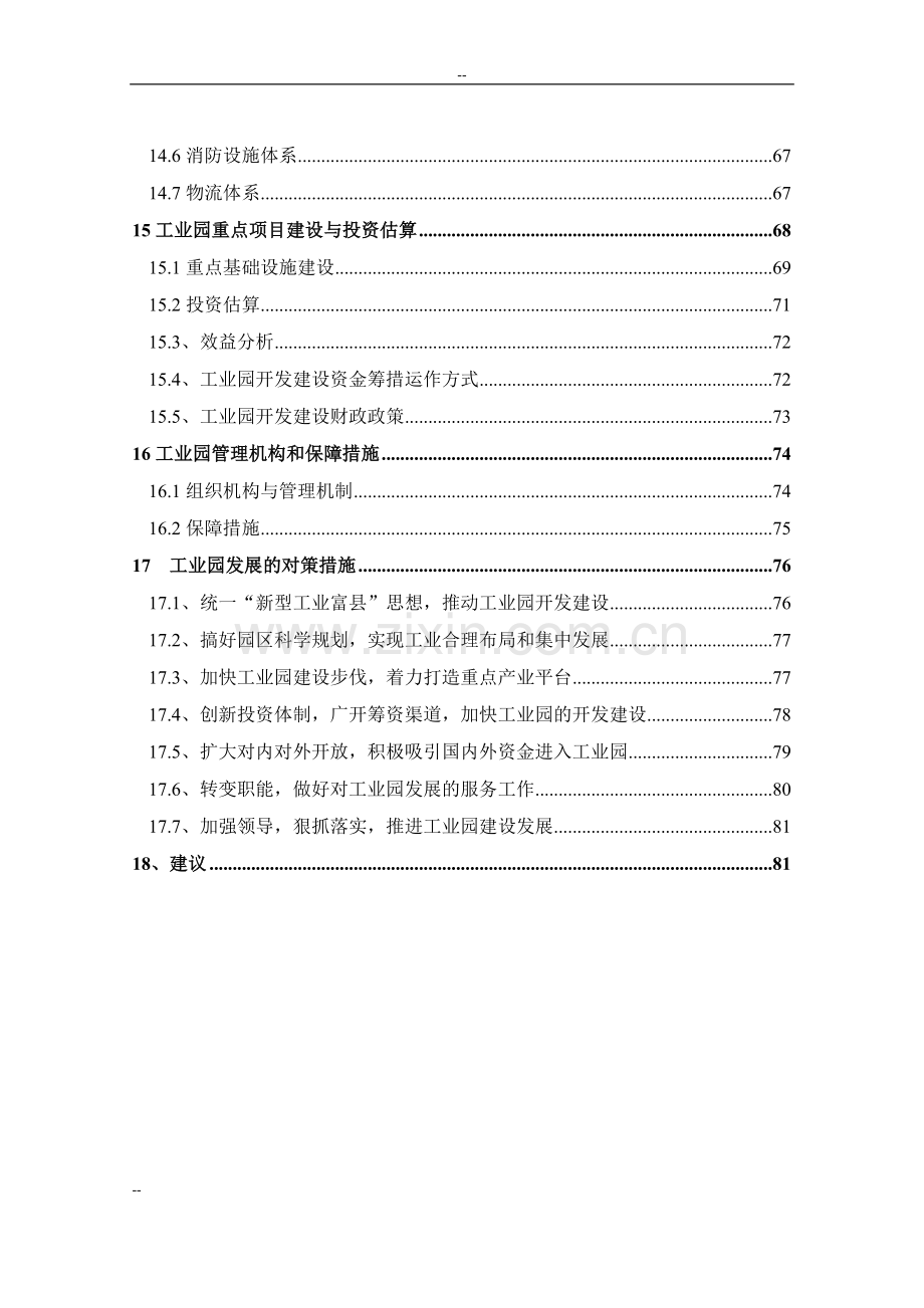 某地区工业园项目建设可行性研究报告.doc_第3页