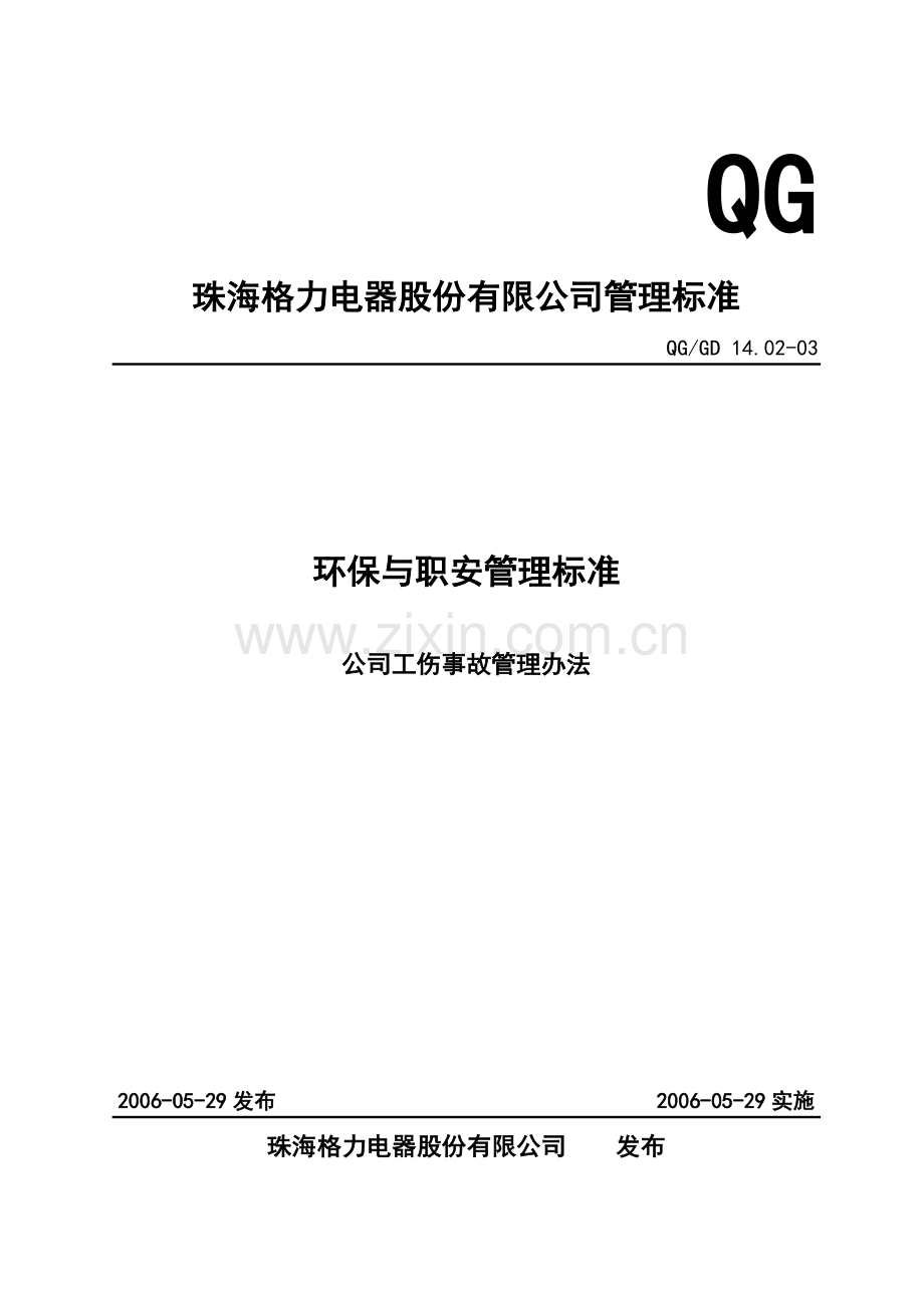 2019年格力电器-公司工伤事故管理办法.doc_第1页