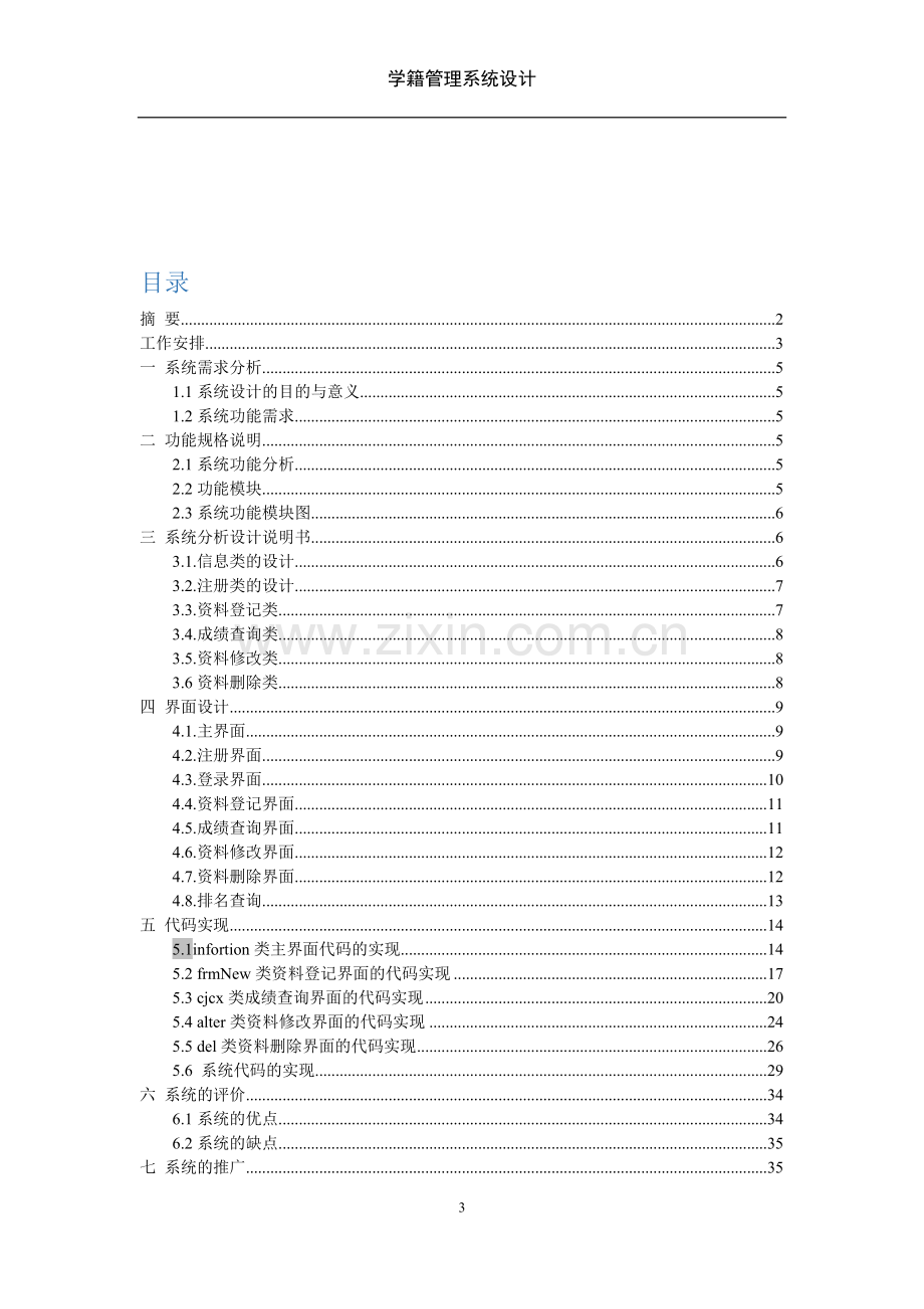 毕业论文设计--学籍管理系统课程设计报告.doc_第3页