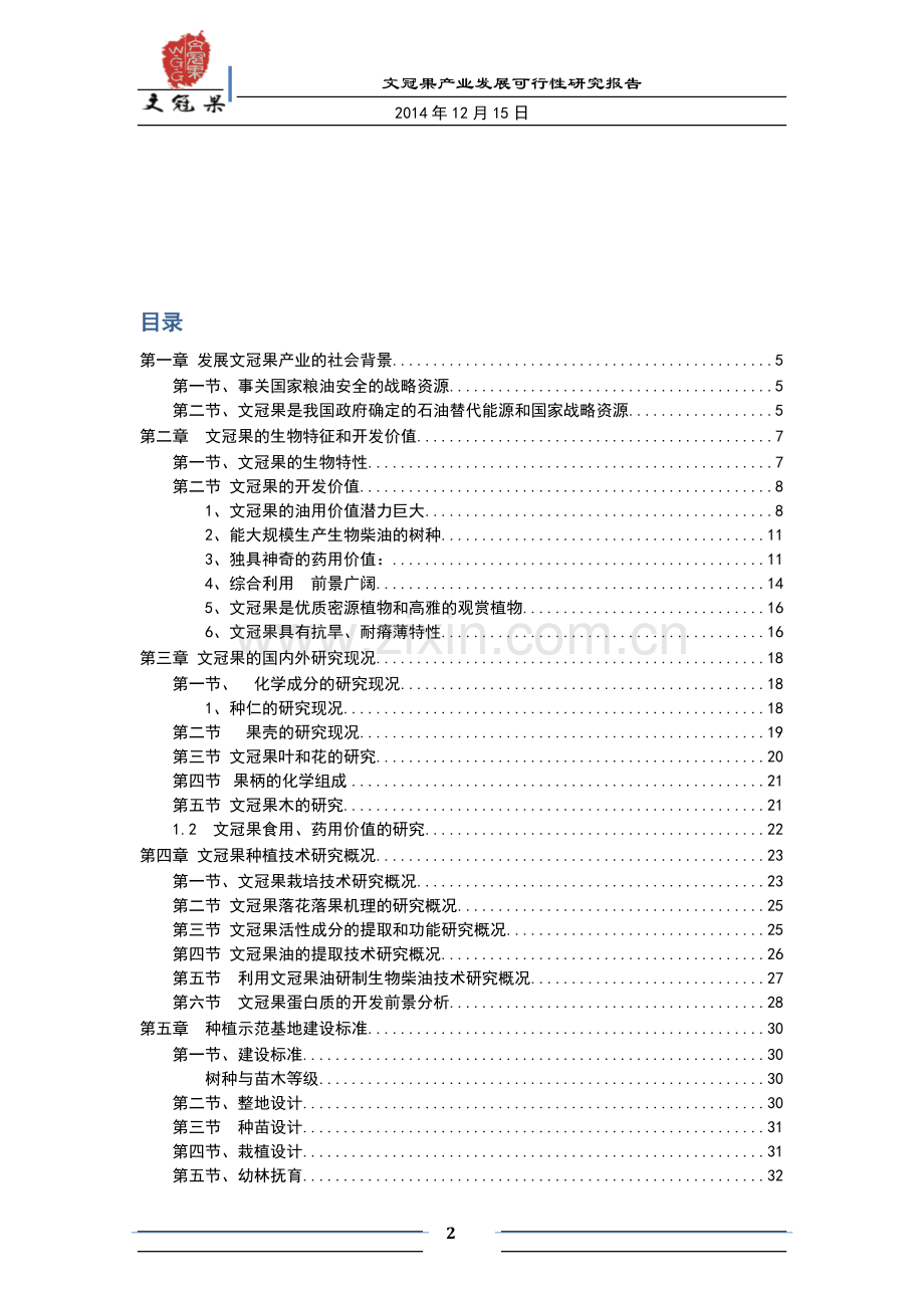 文冠果产业发展建设项目可行性研究报告书.docx_第2页