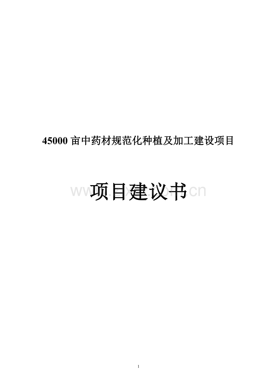 45000亩中药材规范化种植及加工建设项目建议书.doc_第1页