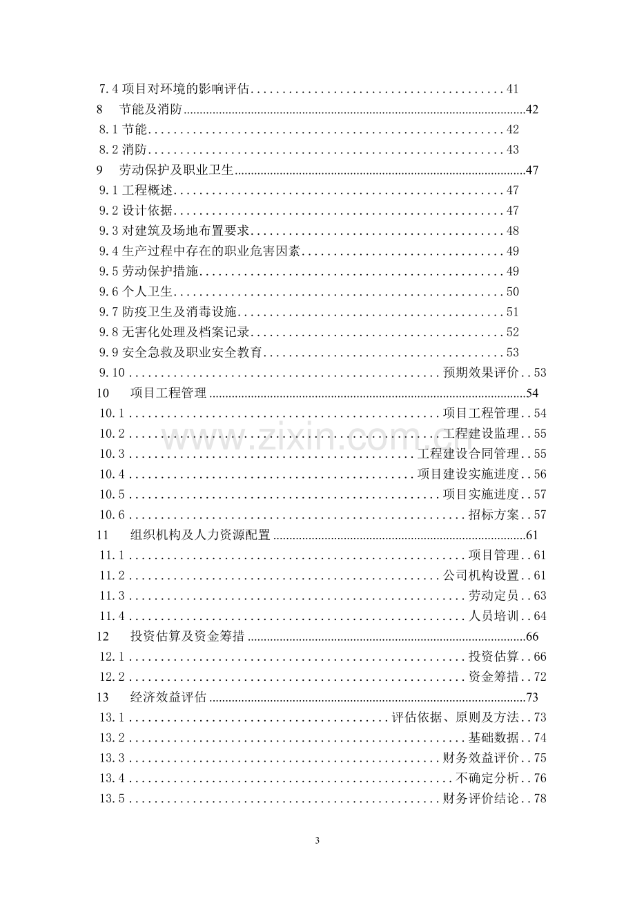 45000亩中药材规范化种植及加工建设项目建议书.doc_第3页