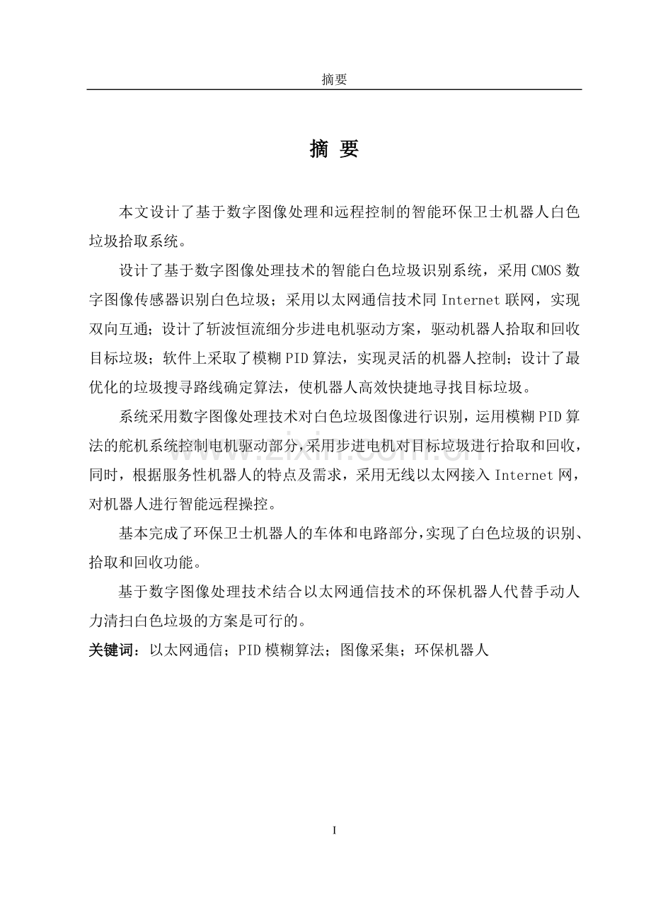 大学毕业设计---智能环保卫士机器人白色垃圾拾取系统.doc_第1页