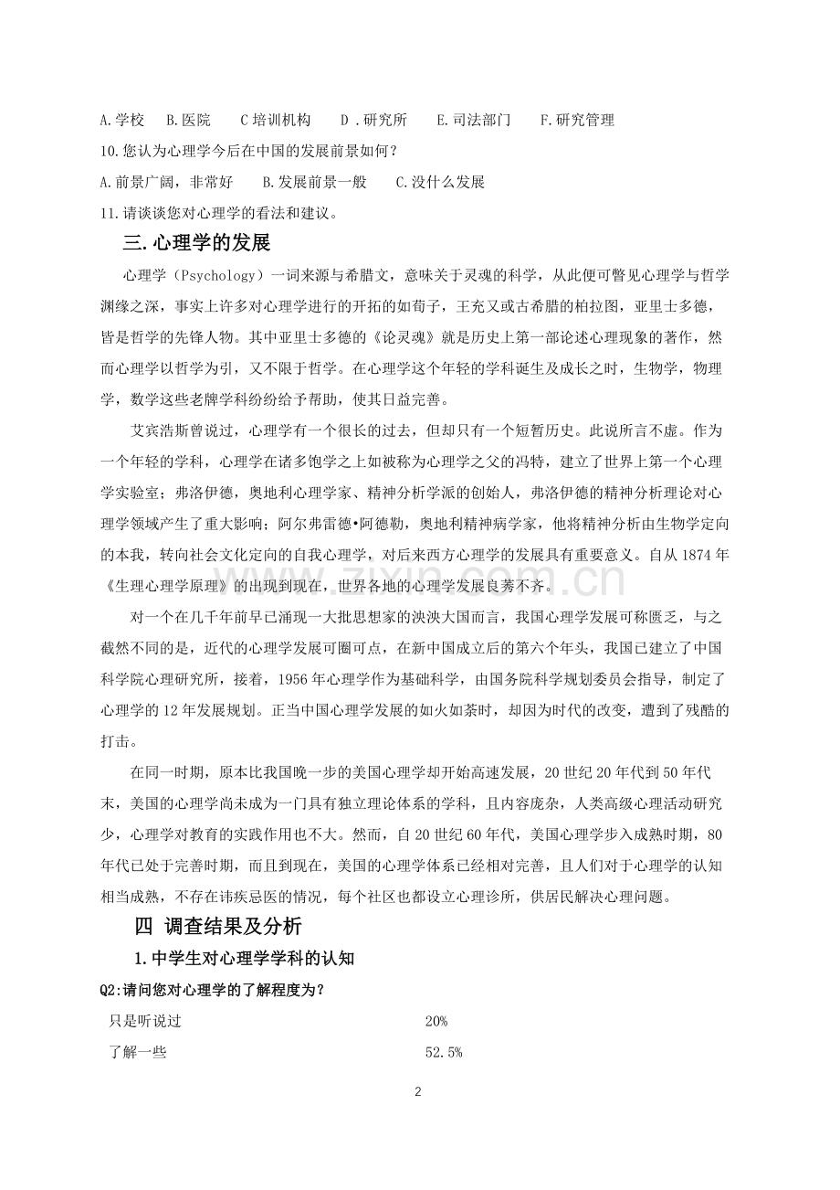 中学生对心理学的认知与看法的调查报告.docx_第2页