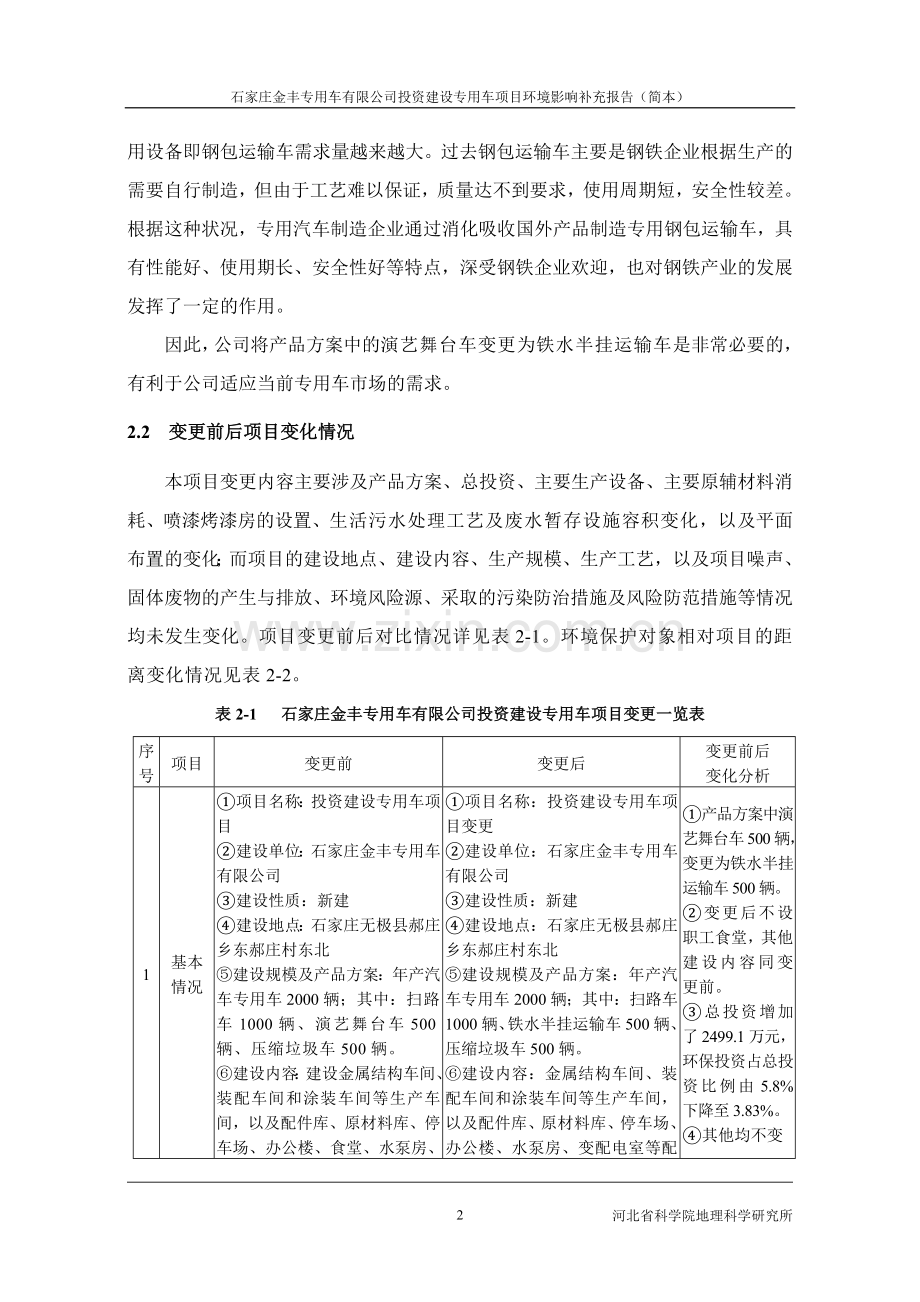 石家庄金丰专用车有限公司投资建设专用车项目环境影响评价报告书.doc_第3页