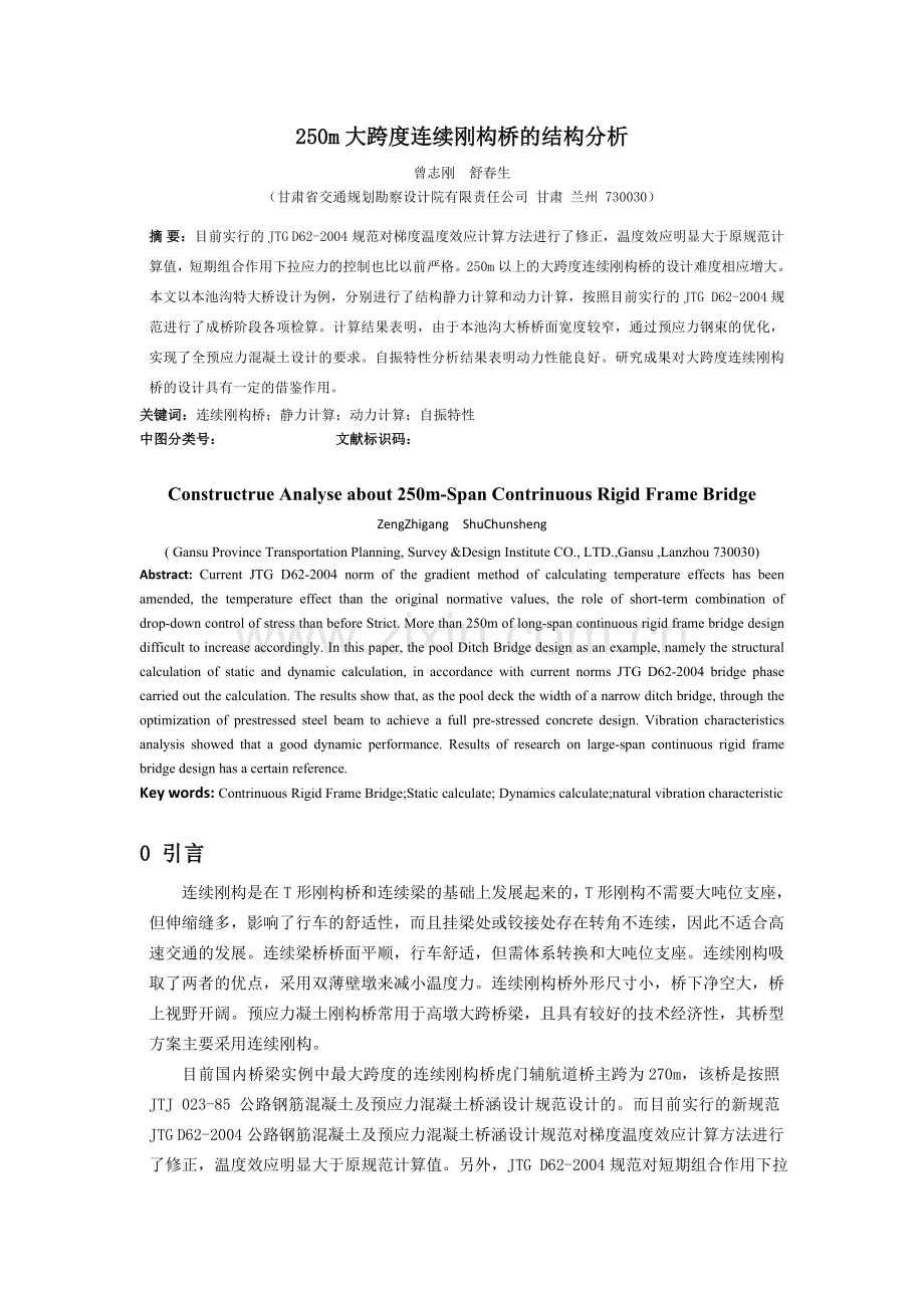 250m高墩大跨度连续刚构桥的非线性稳定分析.doc_第1页