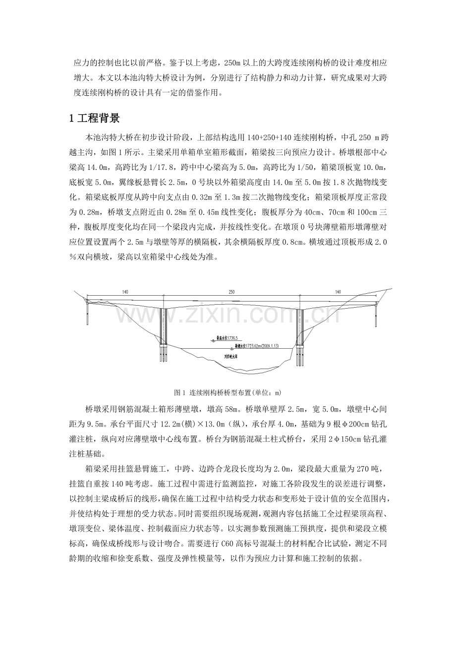 250m高墩大跨度连续刚构桥的非线性稳定分析.doc_第2页