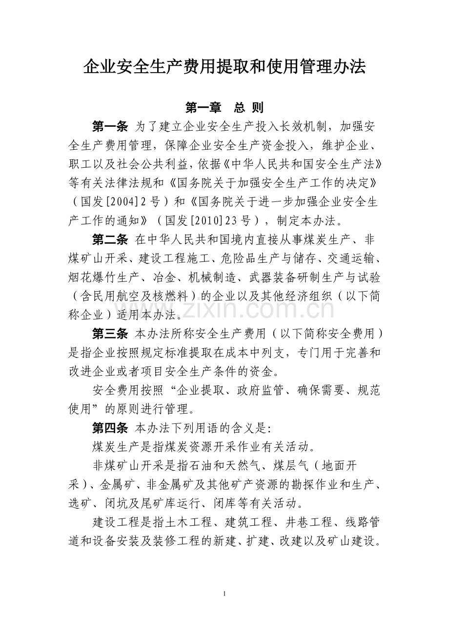 25企业安全生产费用提取和使用管理办法.doc_第1页