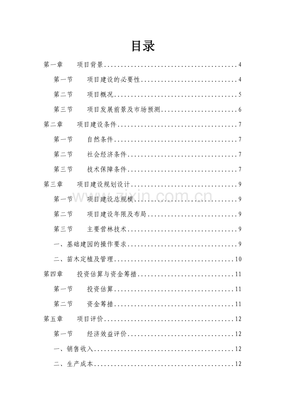 蜜柚生产基地专业合作社项目可行性研究报告书.doc_第2页