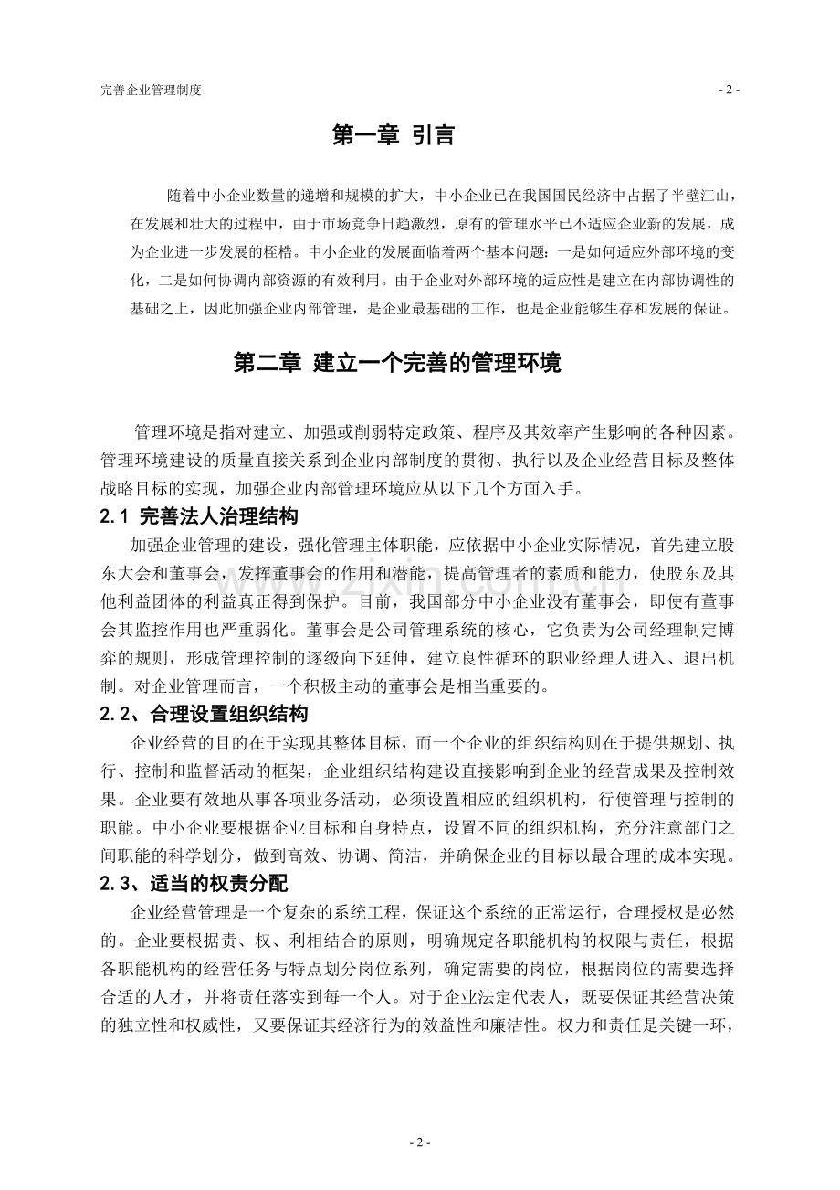 工商管理论文完善企业管理制度.doc_第2页