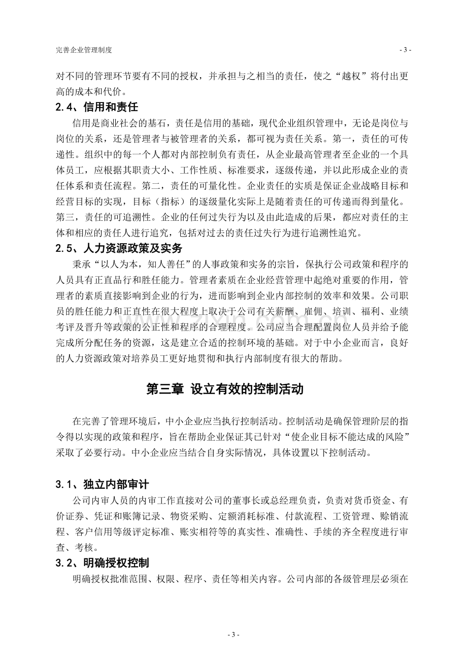 工商管理论文完善企业管理制度.doc_第3页