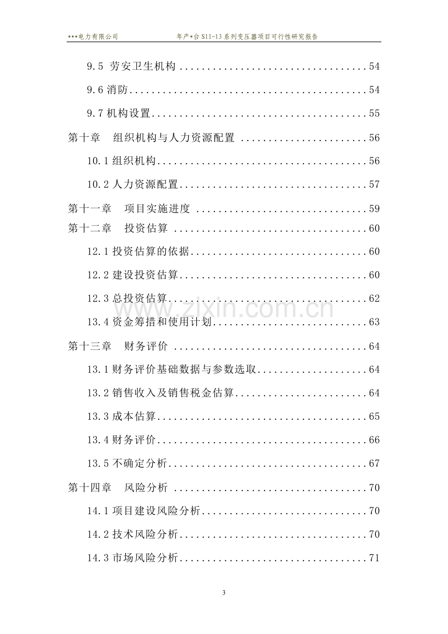 年产2800台s11-13系列变压器项目建设可行性研究报告.doc_第3页