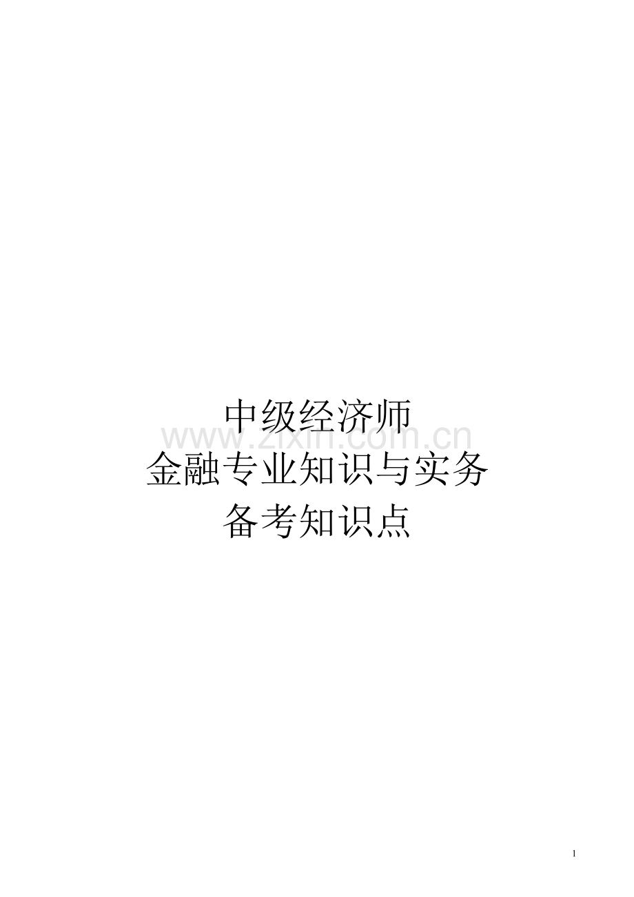 中级经济师金融专业知识与实务讲义.doc_第1页